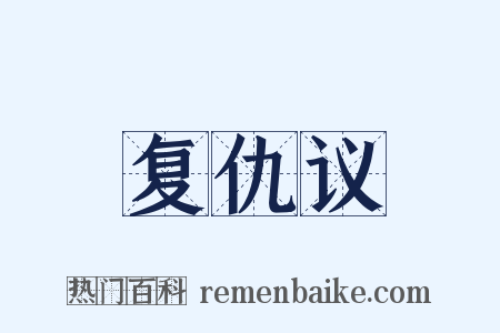 复仇议是什么意思的图片